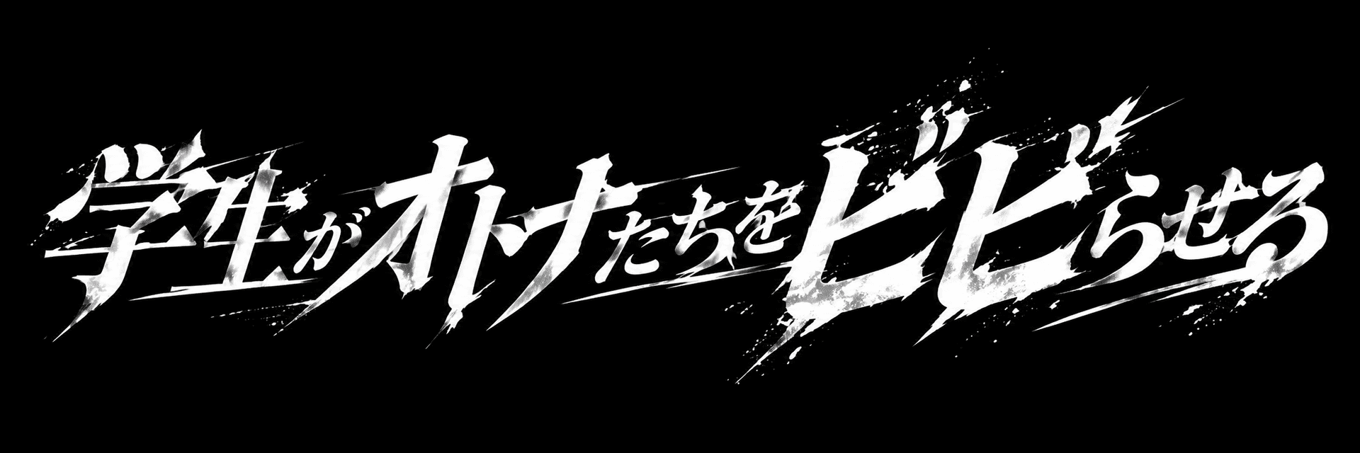 学生がオトナたちをビビらせる
